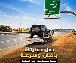 &ldquo;نقل جميع أنواع السيارات 24/7&rdquo;